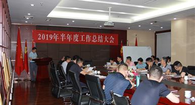 J9集团国际召开2019年半年度工作总...