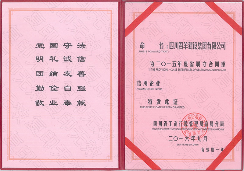 2015年度省属沉合同守信誉企业