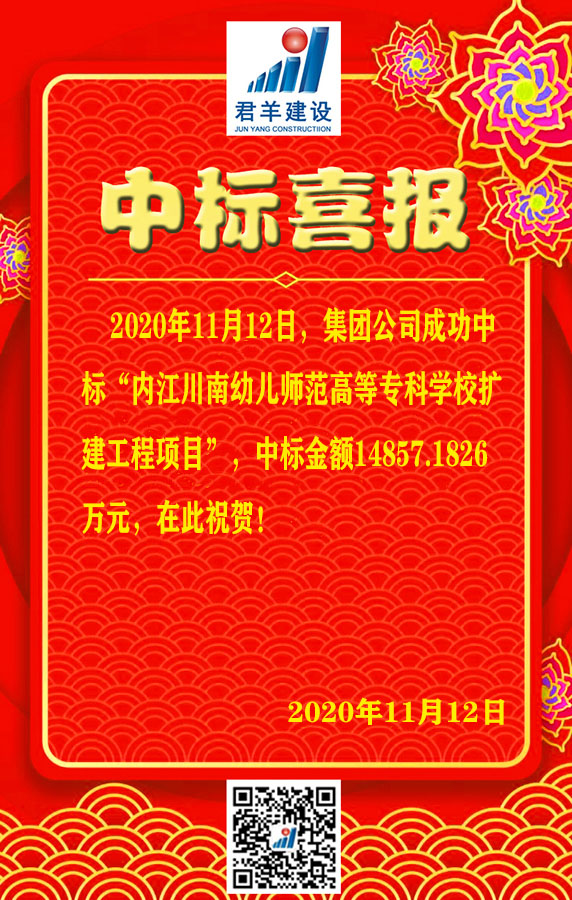 内江川南幼儿师范高档专科学堂改扩建工程项目中标喜报
