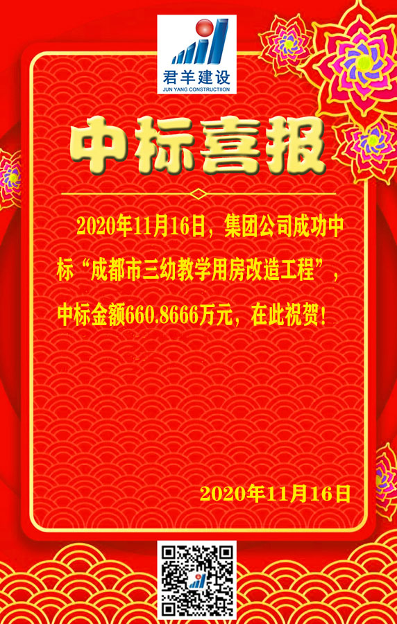 成都市三幼讲授用房刷新工程中标喜报