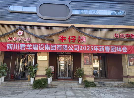 J9集团国际2025年新春团拜会